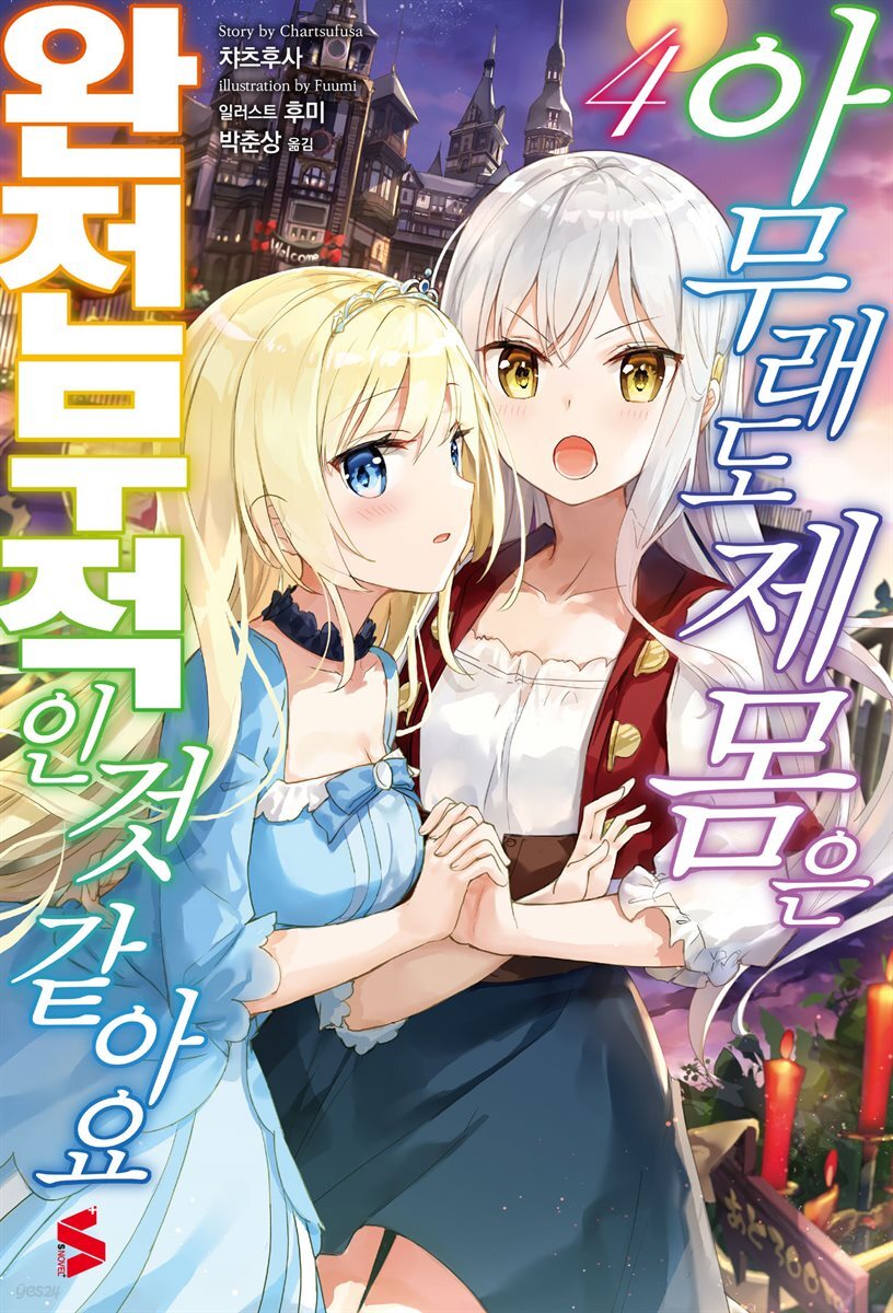 [묶음] 아무래도 제 몸은 완전무적인 것 같아요 (총4권/미완결)