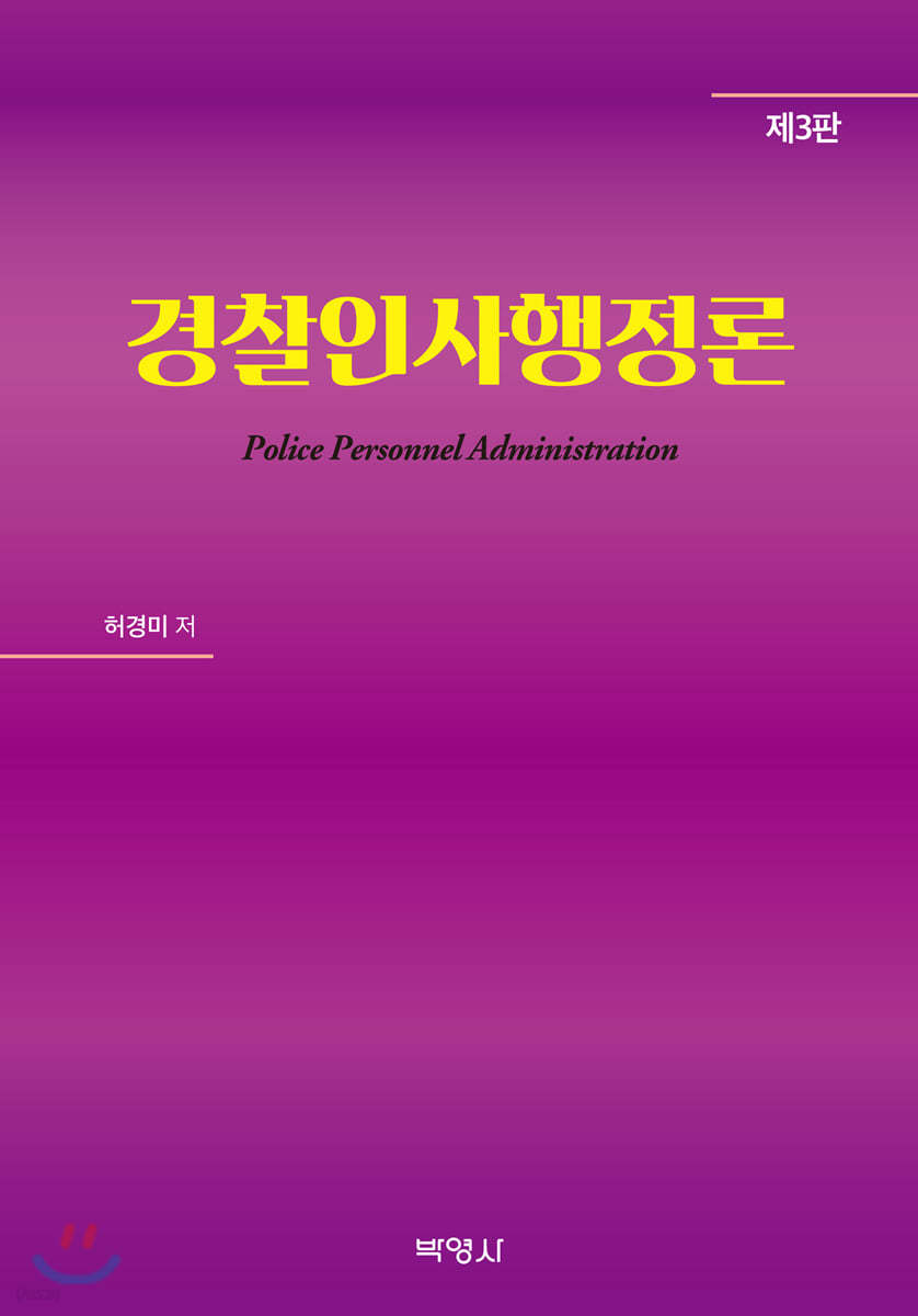 경찰 인사행정론