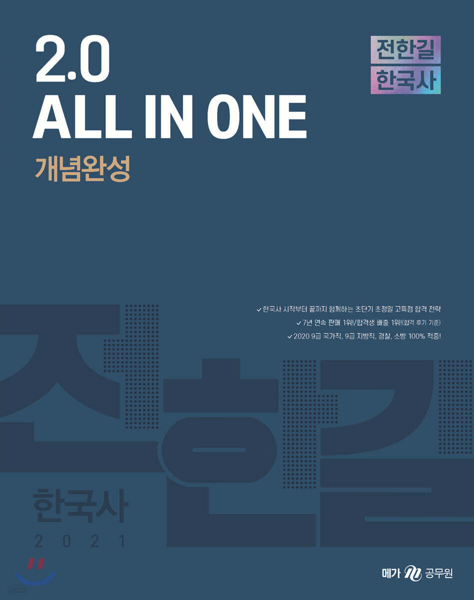 2021 전한길 한국사 2.0 All in one 개념완성