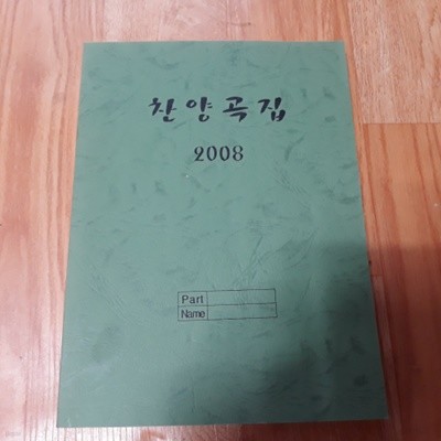 찬양곡집 2008