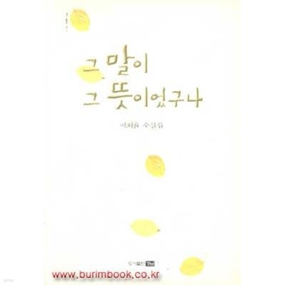 (상급) 2002년초판 이외율 수필집 그 말이 그 뜻이었구나