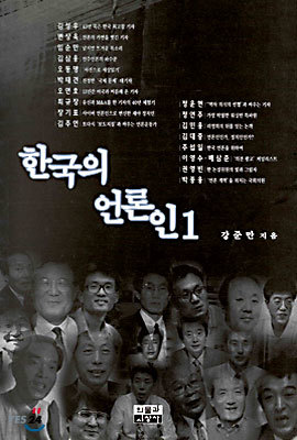 한국의 언론인 1