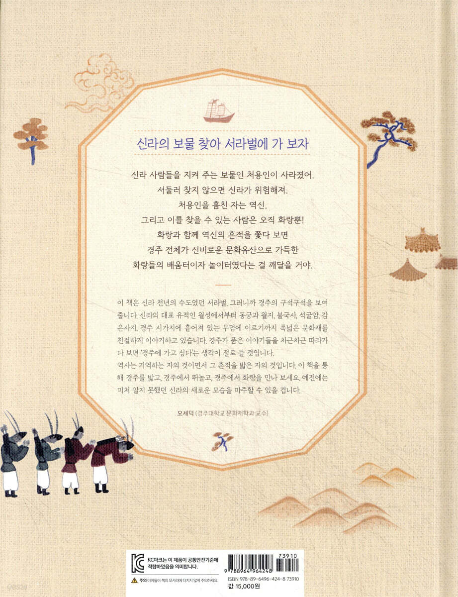 화랑 따라 구석구석 경주 여행 | 정혜원 | 토토북 - 예스24