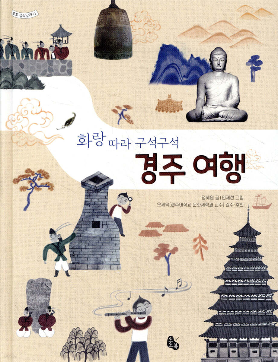 화랑 따라 구석구석 경주 여행 | 정혜원 | 토토북 - 예스24