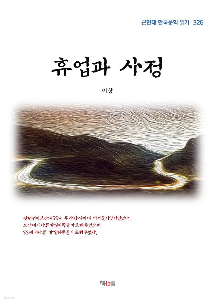 이상 휴업과 사정 (근현대 한국문학 읽기 326)