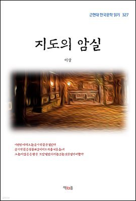 이상 지도의 암실 (근현대 한국문학 읽기 327)