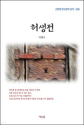 이광수 허생전 (근현대 한국문학 읽기 328)