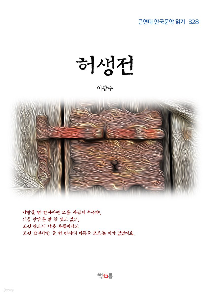 이광수 허생전 (근현대 한국문학 읽기 328)