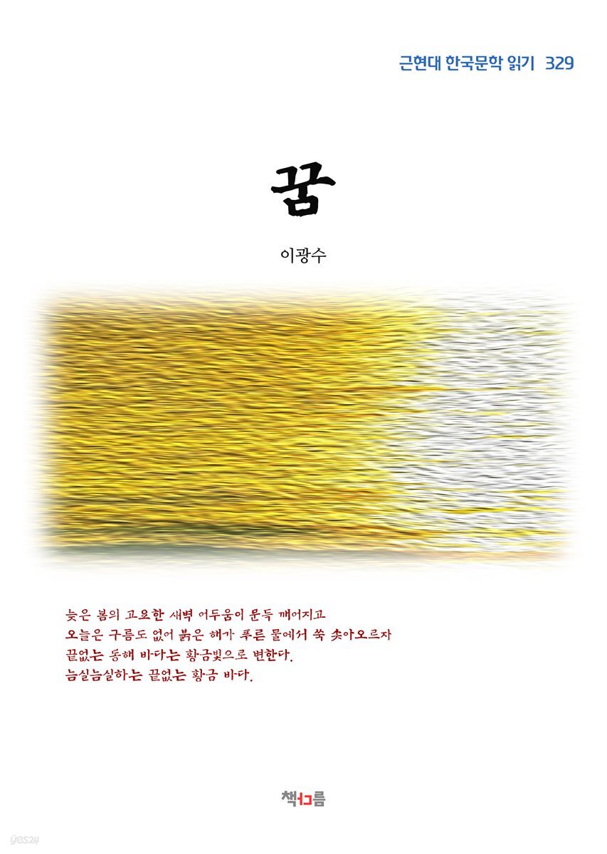 이광수 꿈 (근현대 한국문학 읽기 329)