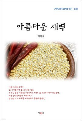 채만식 아름다운 새벽 (근현대 한국문학 읽기 330)