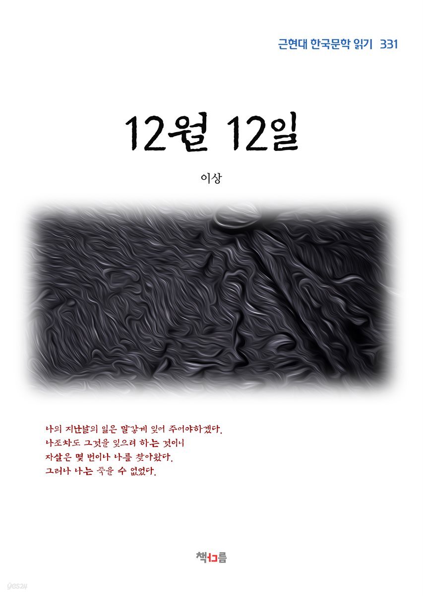 이상 12월 12일 (근현대 한국문학 읽기 331)