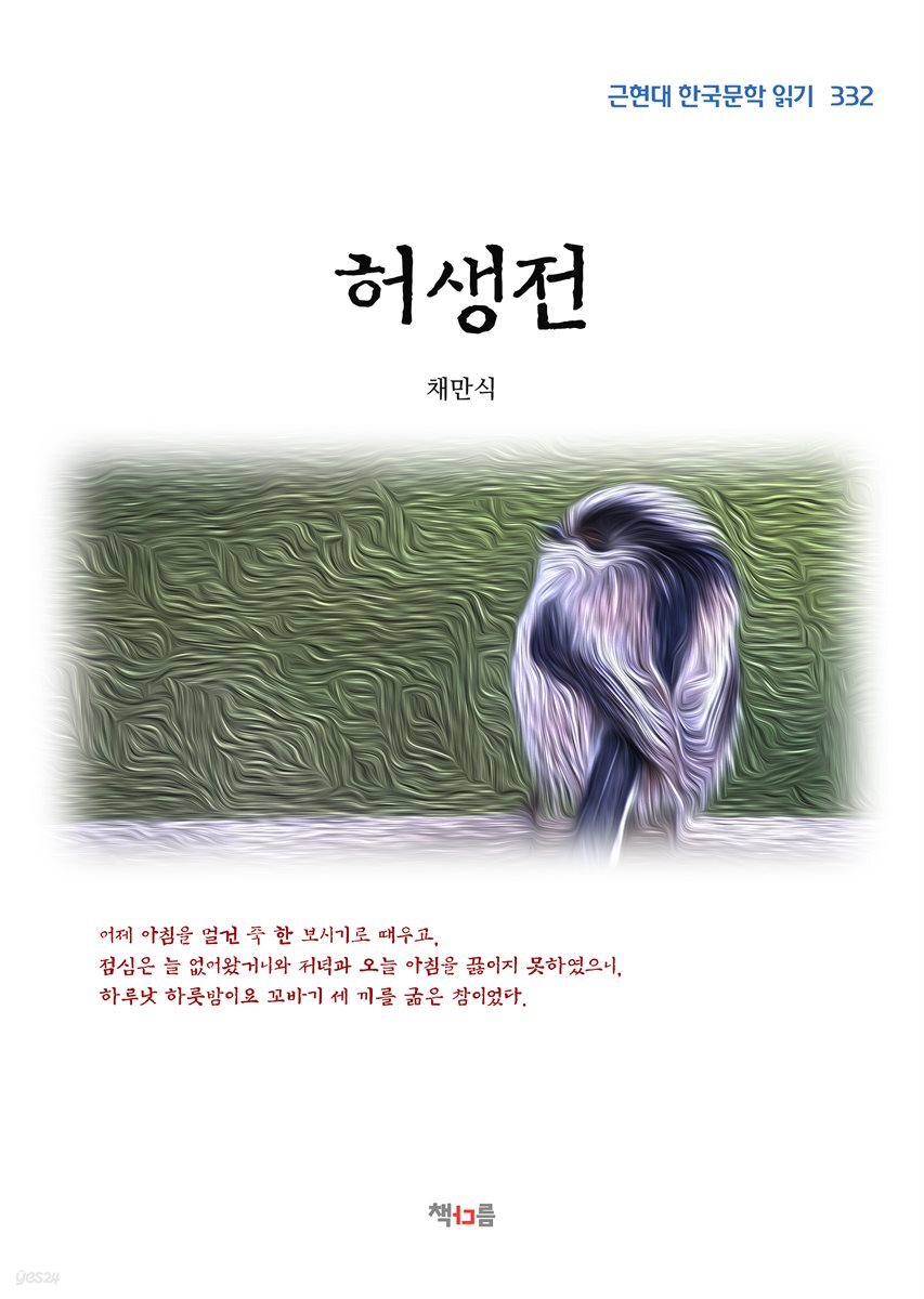 채만식 허생전 (근현대 한국문학 읽기 332)