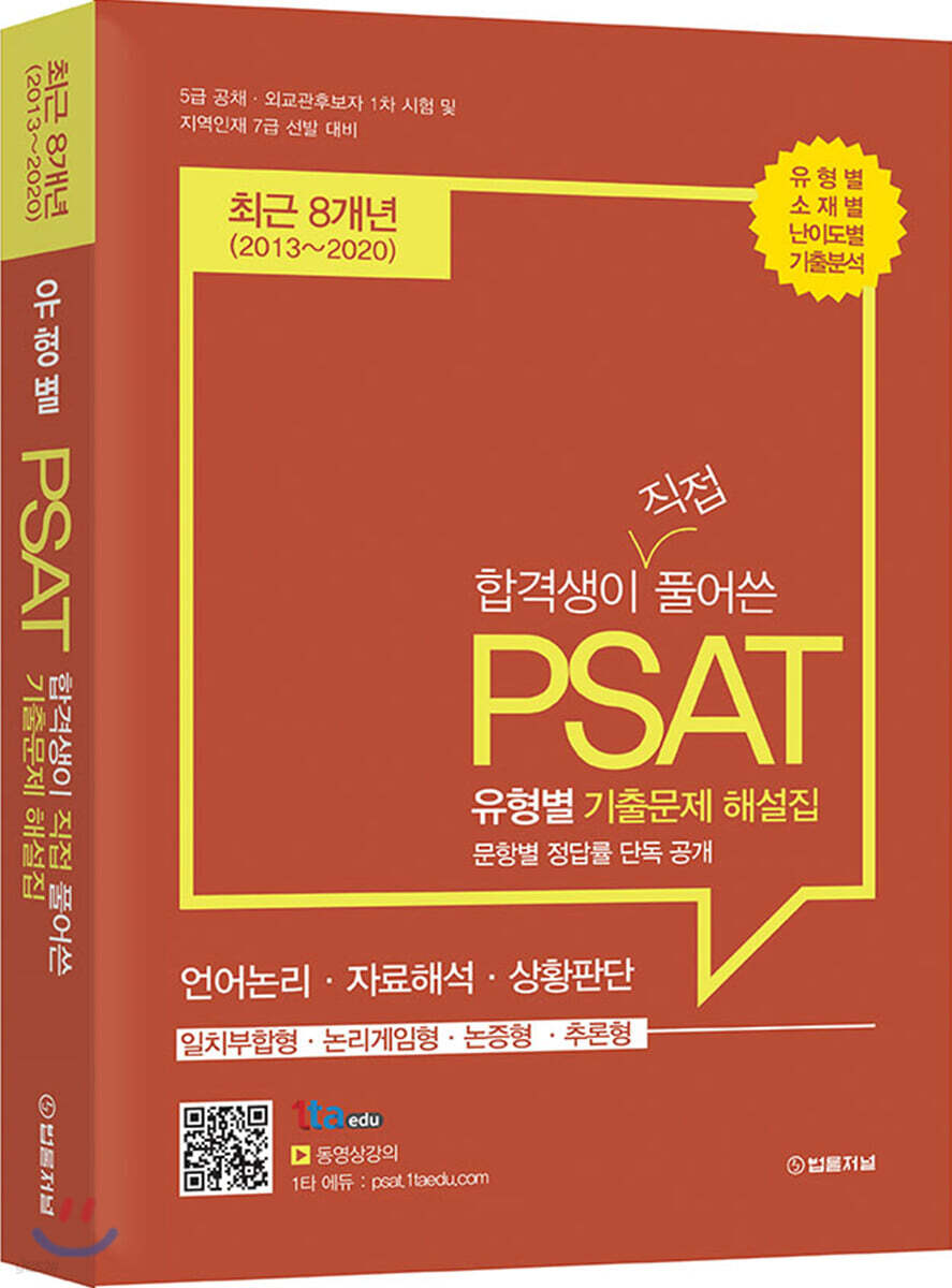 2020년 합격생이 직접 풀어쓴 유형별 PSAT 기출문제 해설집