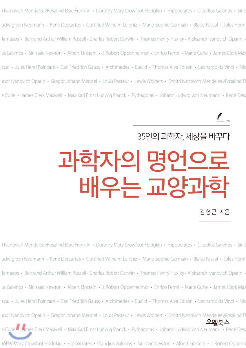 과학자의 명언으로 배우는 교양과학