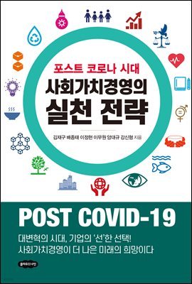 사회가치경영의 실천 전략