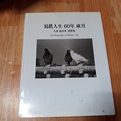 사진인생 60년 세월 - 석천 서선화사진집 (1997.7)