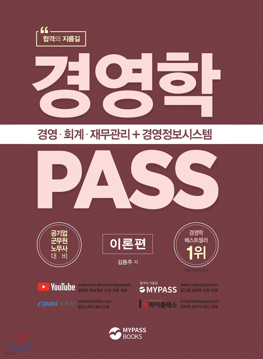 경영학 PASS 이론편 공기업·군무원·노무사 대비