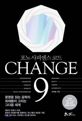 CHANGE 9 (체인지 나인)