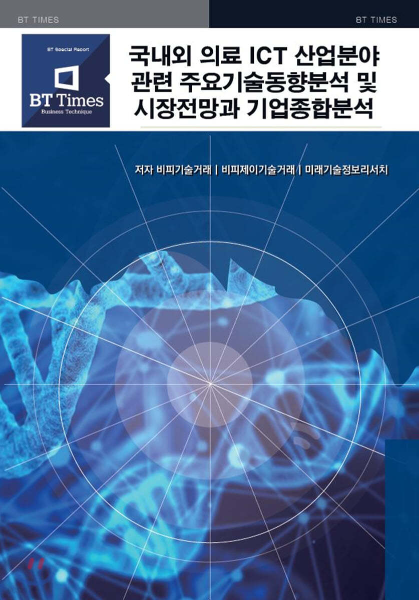 국내외 의료ICT산업분야관련 주요기술동향분석 및 시장전망과 기업종합분석