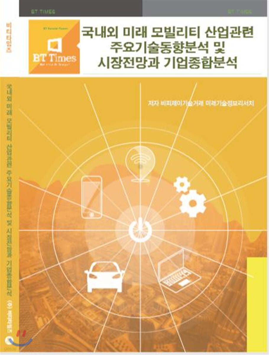 국내외 미래 모빌리티 산업관련 주요기술동향분석 및 시장전망과 기업종합분석