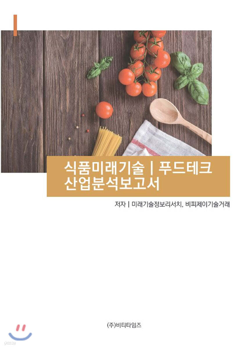 식품미래기술, 푸드테크 산업분석보고서