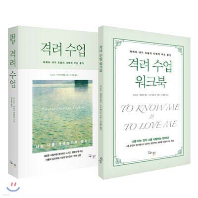 격려 수업 + 워크북 세트