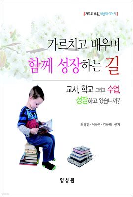 가르치고 배우며 함께 성장하는 길 : 거꾸로 배움, 세 번째 이야기