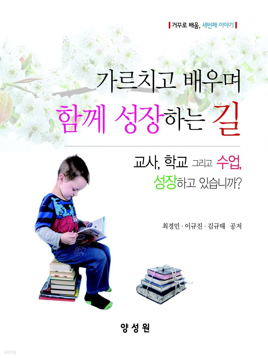 가르치고 배우며 함께 성장하는 길 : 거꾸로 배움, 세 번째 이야기
