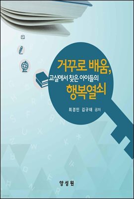 교실에서 찾은 아이들의 행복열쇠 : 거꾸로 배움