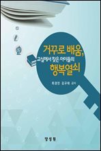 교실에서 찾은 아이들의 행복열쇠 : 거꾸로 배움