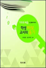 학생 바보 교사의 용기 : 거꾸로 배움 2