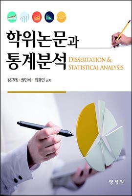 학위논문과 통계분석