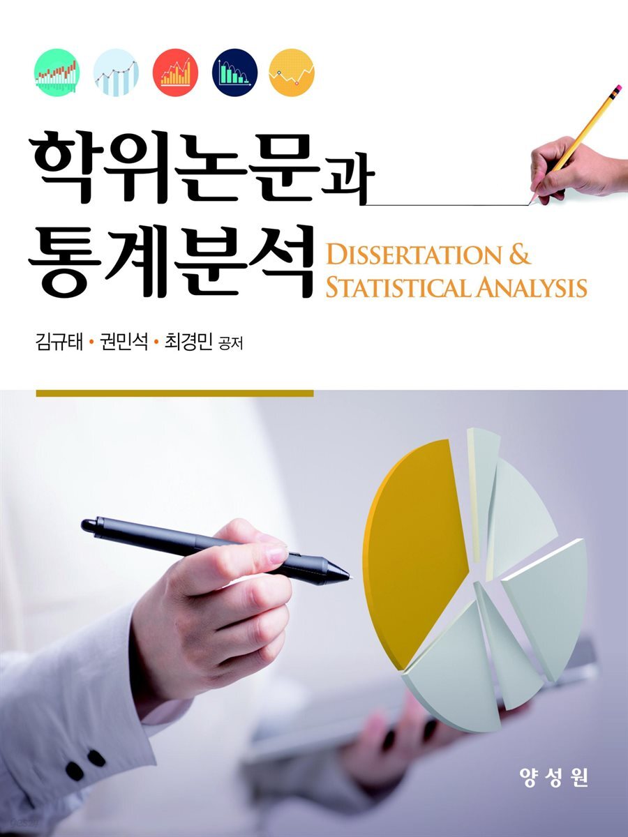 학위논문과 통계분석