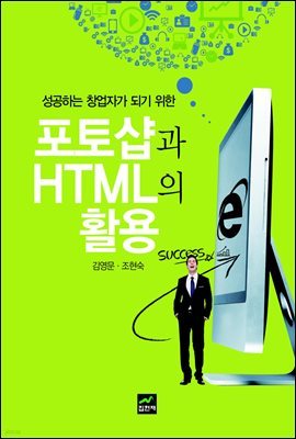 성공하는 창업자가 되기 위한 포토샵과 HTML의 활용