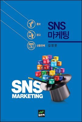 SNS 마케팅 : 홍보/광고/상품판매