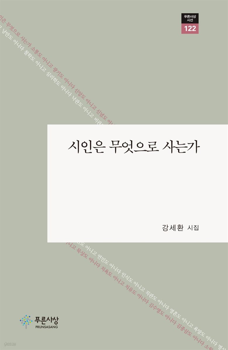 시인은 무엇으로 사는가