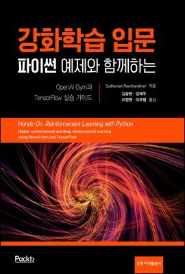 파이썬 예제와 함께하는 강화학습 입문