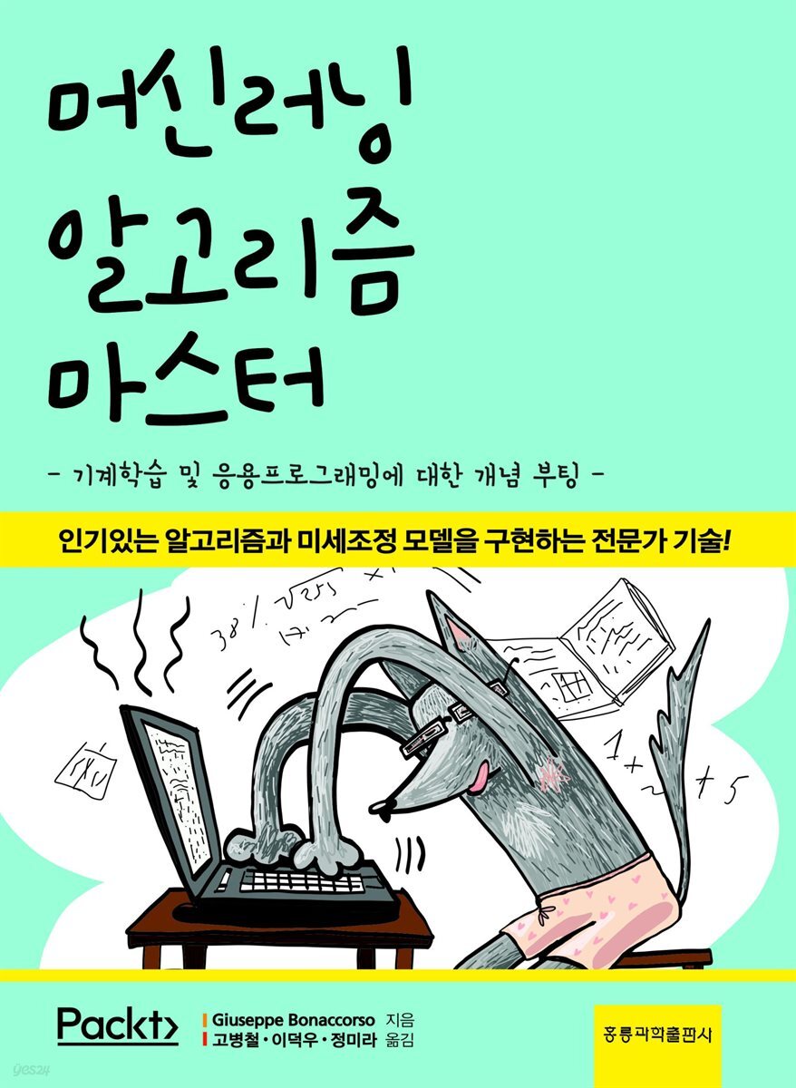 머신러닝 알고리즘 마스터