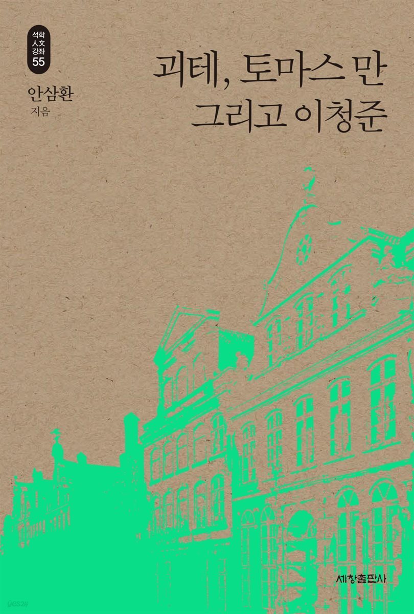 괴테, 토마스 만 그리고 이청준_석학인문강좌. 55