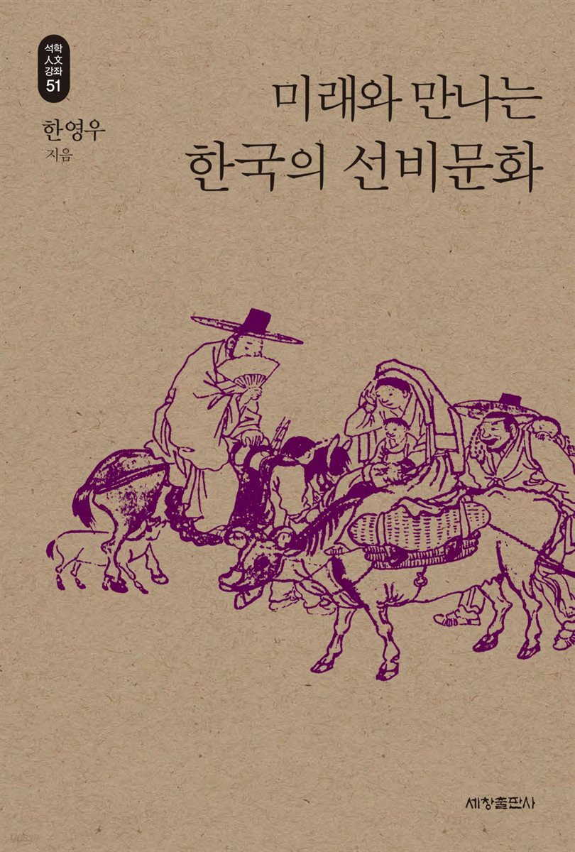미래와 만나는 한국의 선비문화_석학인문강좌. 51