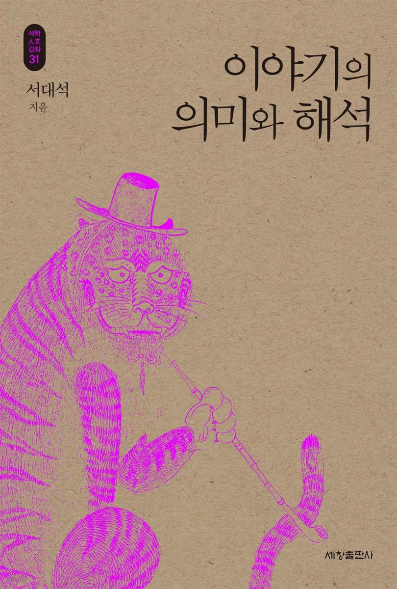 이야기의 의미와 해석_석학인문강좌. 31