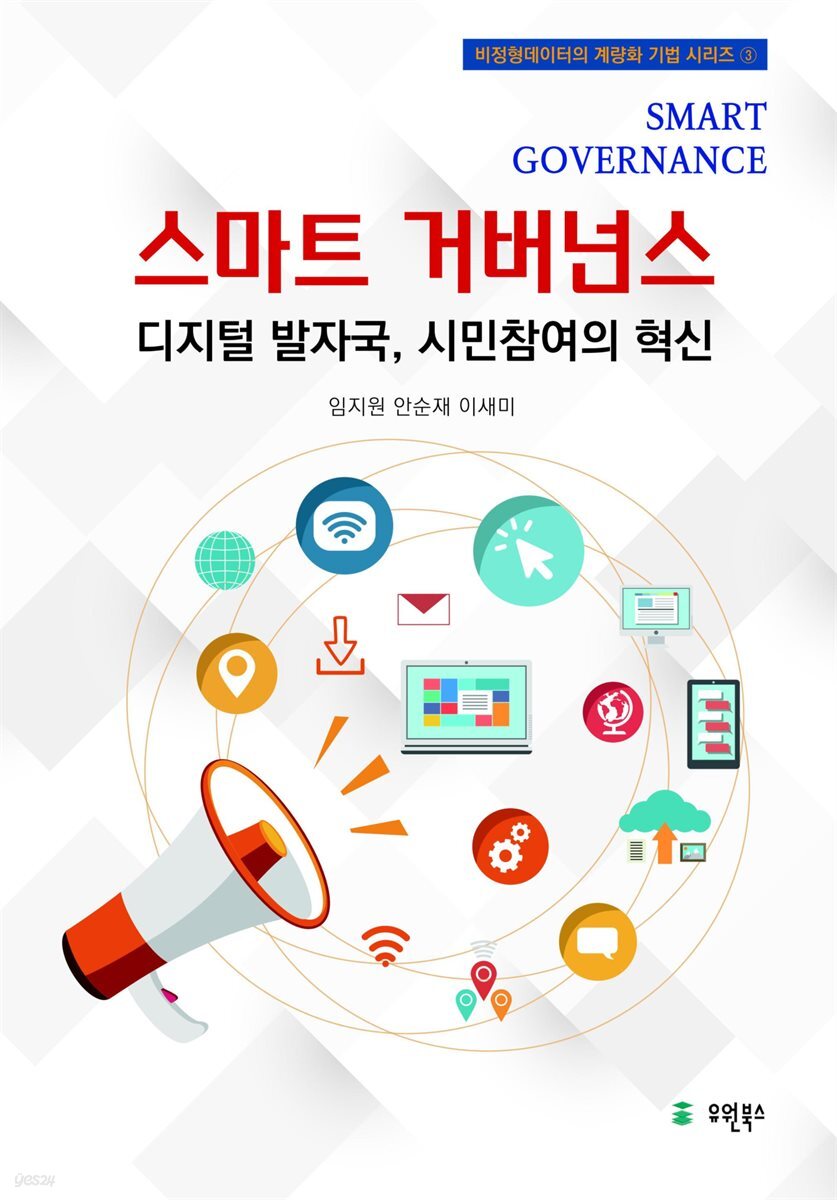 스마트 거버넌스 : 디지털 발자국, 시민참여의 혁신
