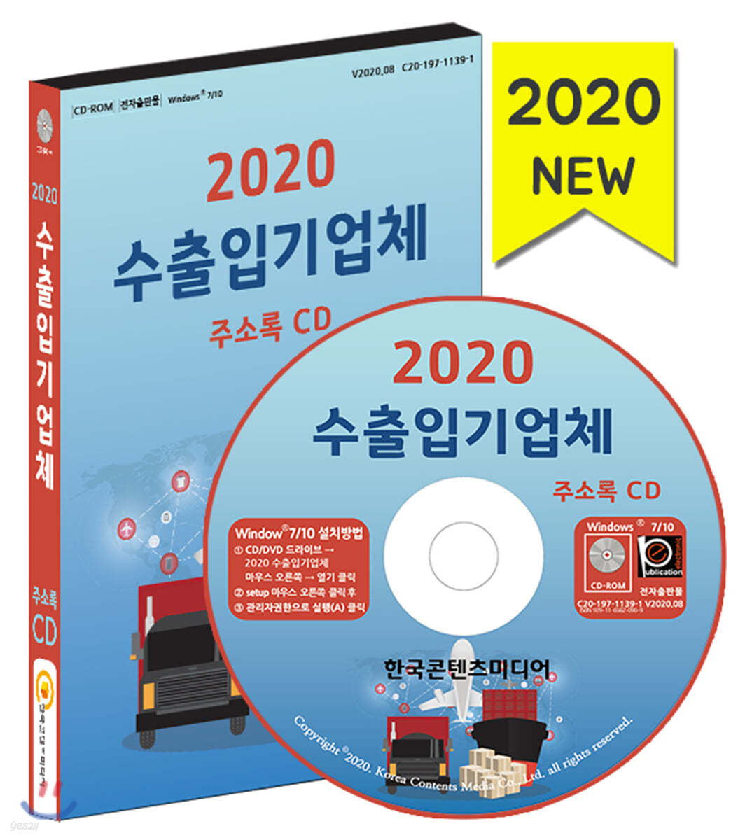 2020 수출입기업체 주소록 CD