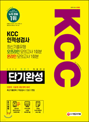 2020 하반기 채용대비 KCC 단기완성 최신기출유형+모의고사 2회
