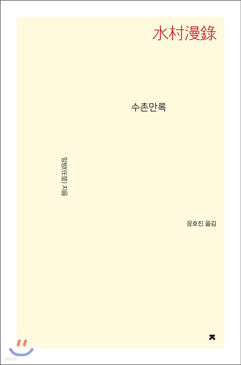 수촌만록(水村漫錄)