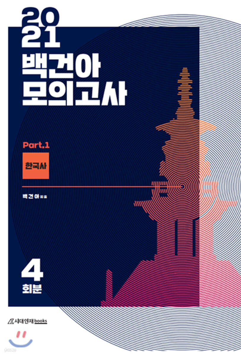 2021 백건아 모의고사 Part.1 한국사