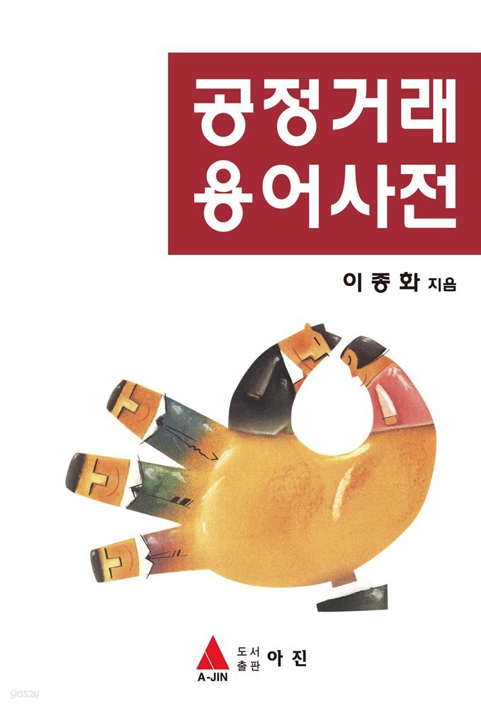 공정거래 용어사전