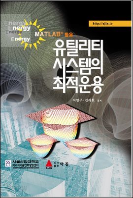 유틸리티 시스템의 최적운용