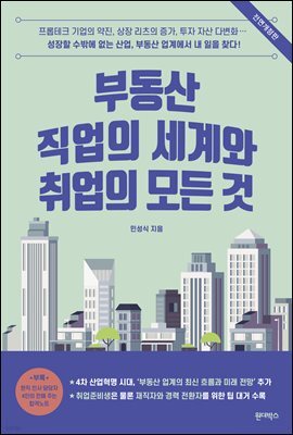 부동산 직업의 세계와 취업의 모든 것