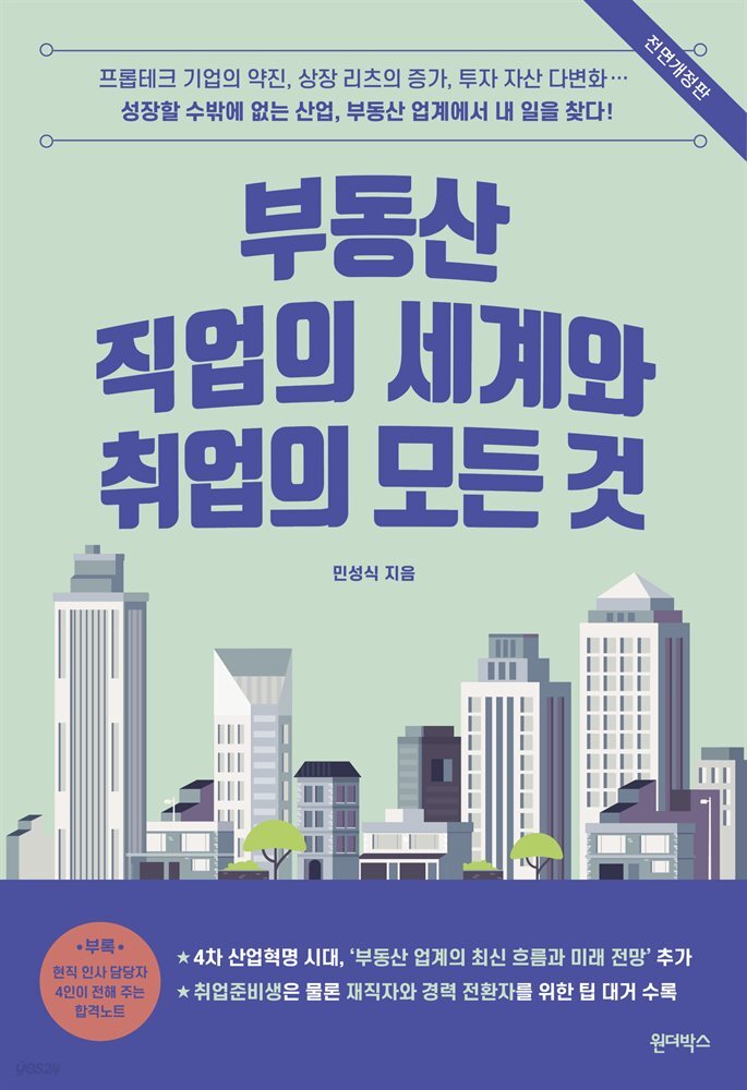 부동산 직업의 세계와 취업의 모든 것